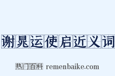 谢晁运使启近义词是什么意思的图片